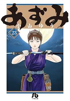 あずみ 文庫版　全24巻　小山ゆう　小学館文庫 あずみ 文庫版 コミック 全24巻完結セット (小学館文庫) | 小山